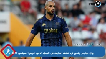 ريال بيتيس ينجح في خطف أمرابط في الرمق الأخير اليوم 1 سبتمبر 2025
